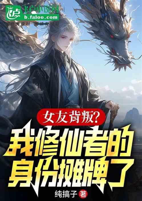 我的女友是修仙