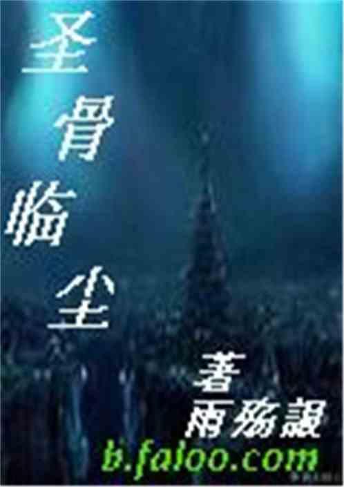 圣骨凶手