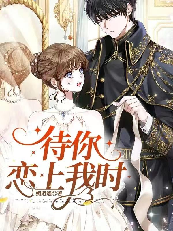 你待我 我待你如初恋