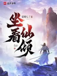 坐看仙倾全本免费阅读