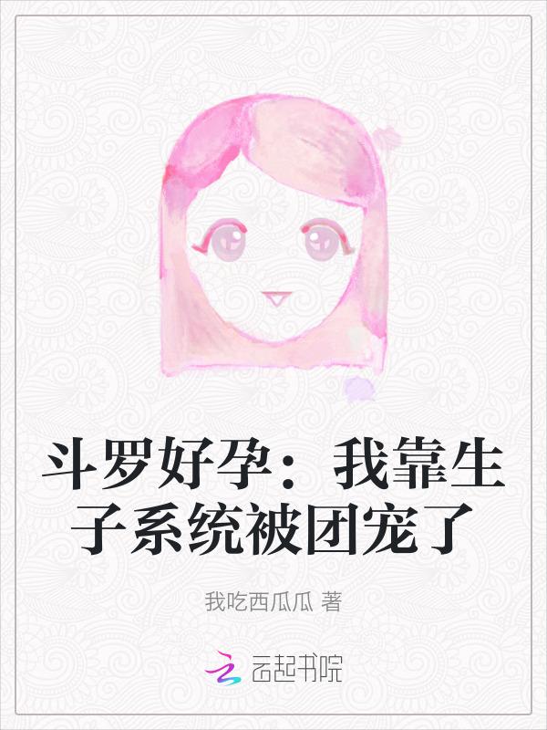 斗罗怀孕文