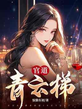官路青云梯