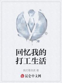 我的打工生涯的文章