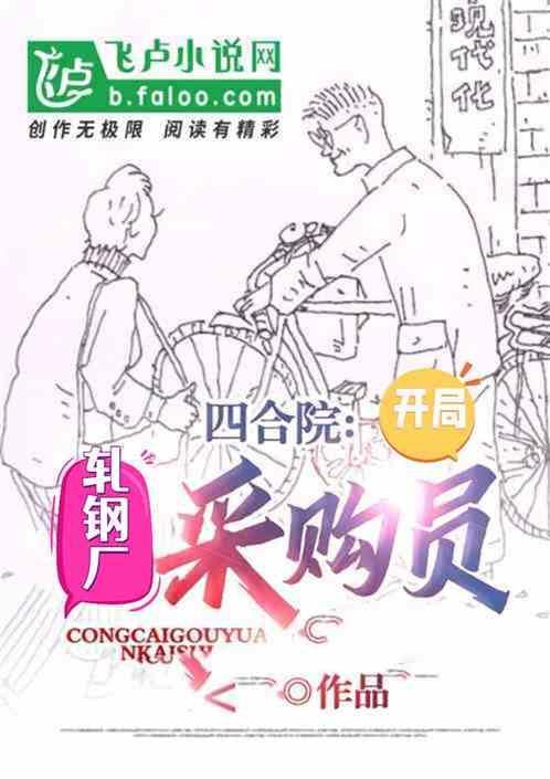 四合院开局成了钢厂英雄
