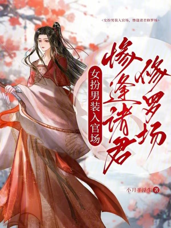 女扮男装!