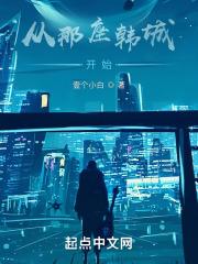 从那座韩城开始篱笆好文学