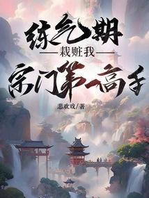 练气期9832层的