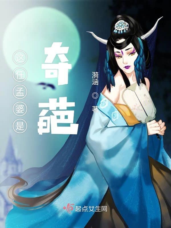 孟婆的那只