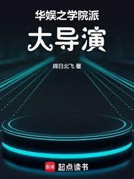 华娱之学院派大导演读笔中文