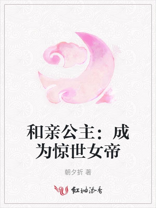 和亲公主推荐