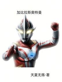 加美拉vs奥特曼