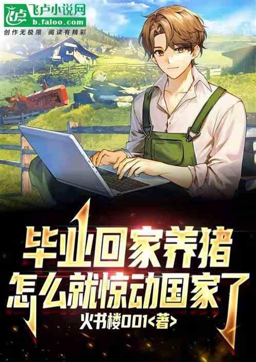 我大学毕业那年打算回老家养猪糊口