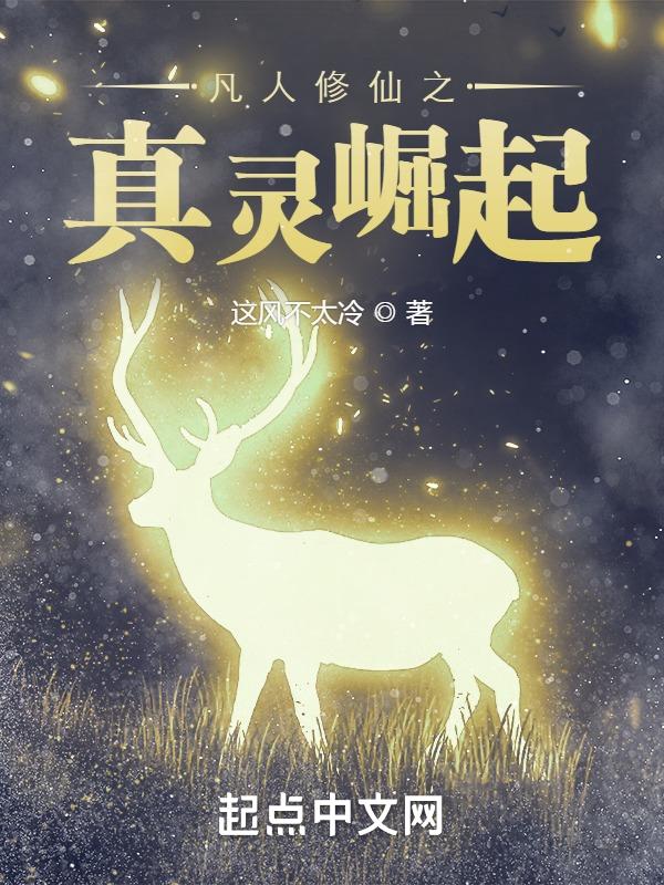 凡人修仙之超仙