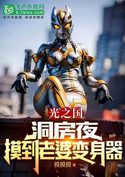 光之国洞房夜摸到老婆变身器百科
