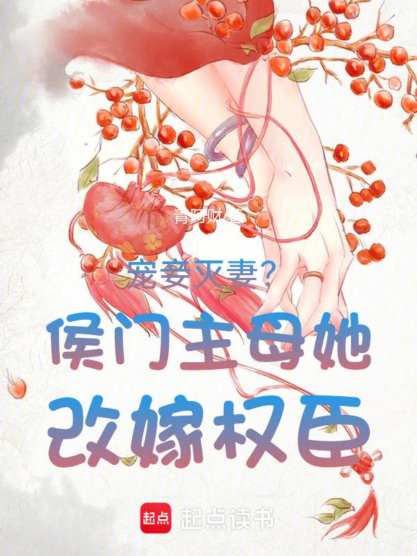 侯门宠妻手则免费阅读全文