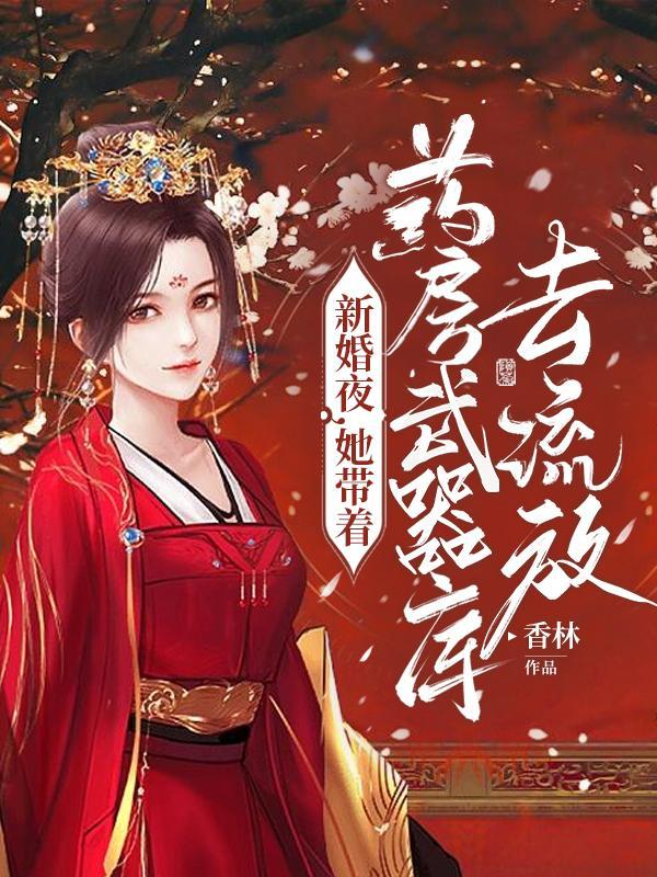 新婚夜她救了他