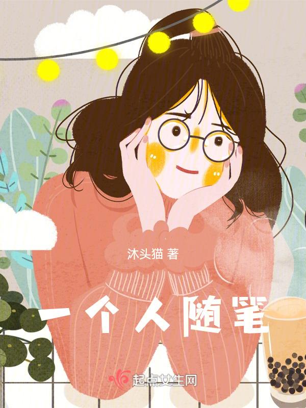 什么是个人随笔