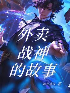 外卖小哥送餐的故事