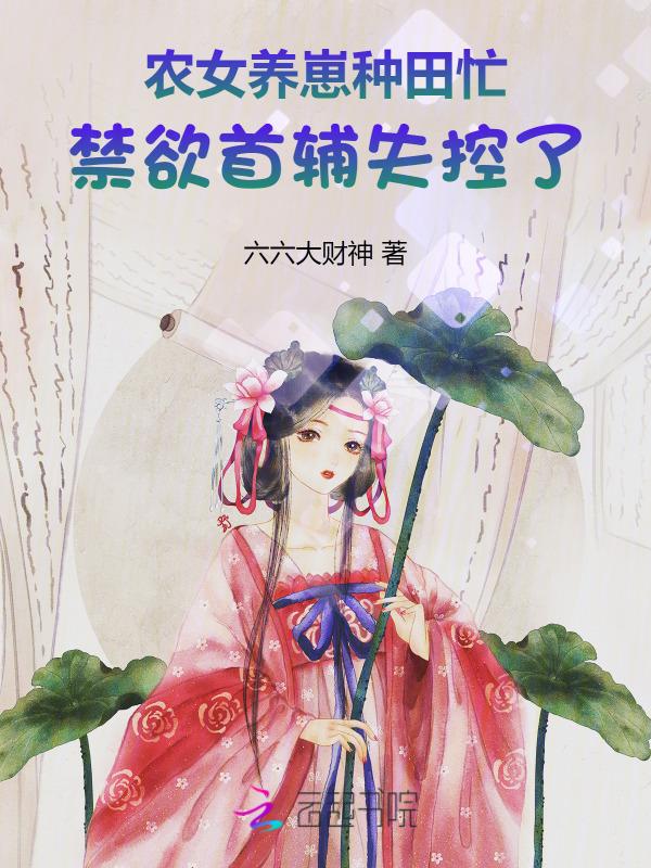农女种田养娃记 免费阅读全本
