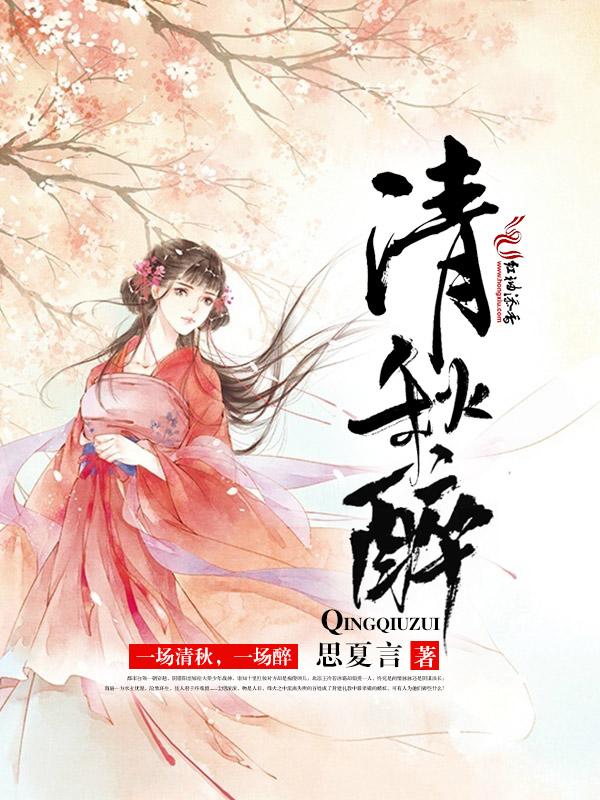 醉清秋广播剧