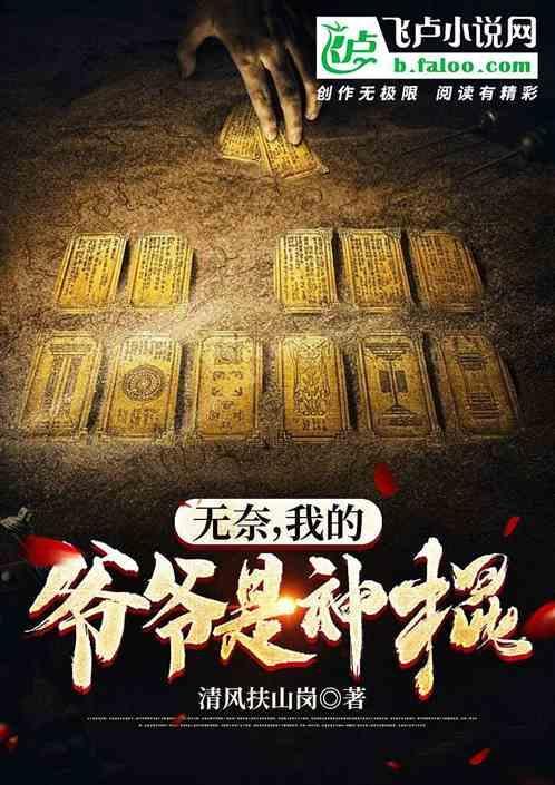 我的爷爷是术士全文免费阅读