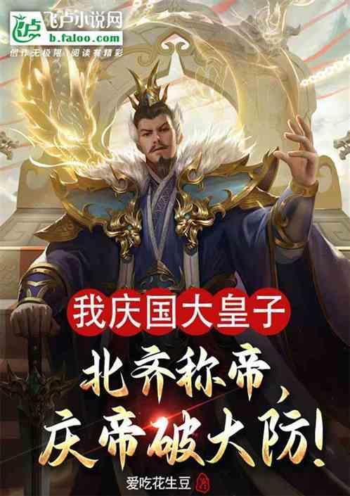 北齐和庆国是什么朝代