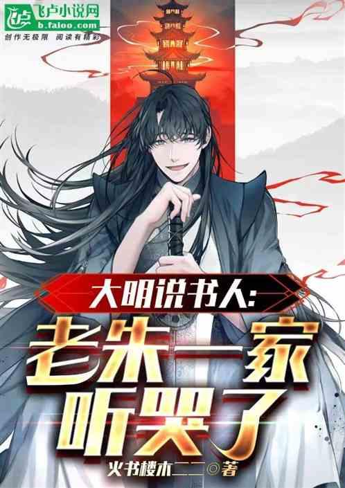 动画评书大明王朝说书人