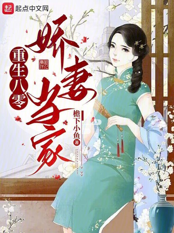 重生八零娇妻引入怀