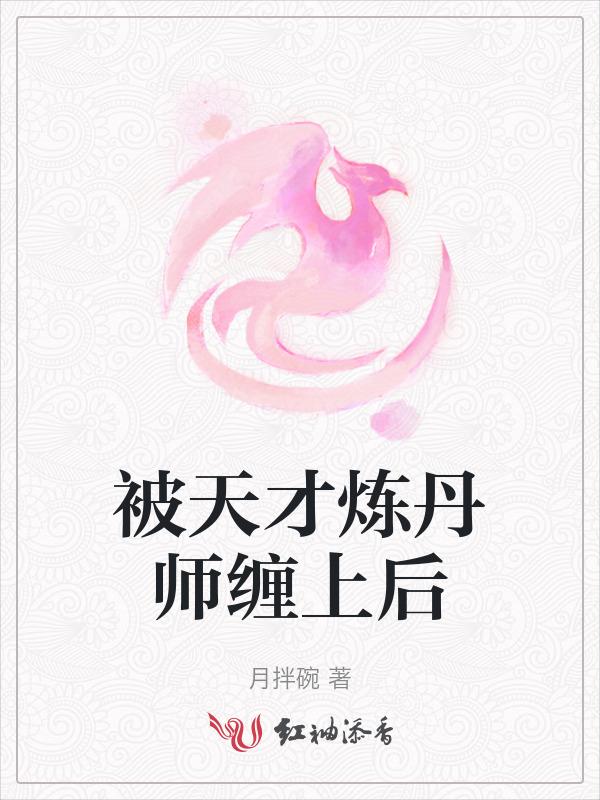 天才剑修的我被师姐缠上免费