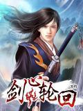 轮回剑典1