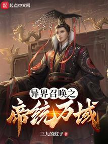 异界帝王之召唤千古