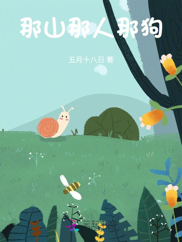 那山那人那狗剧照