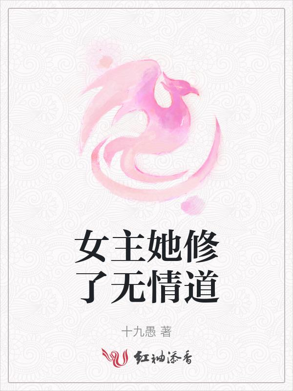女主修无情道的爽文无cp