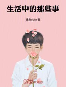 生活中的那些事作文