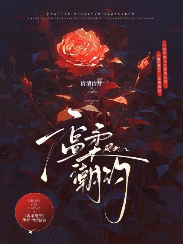 温柔潮汐郁七月全文免费阅读