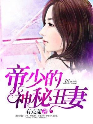 帝少神秘丑妻免费阅读