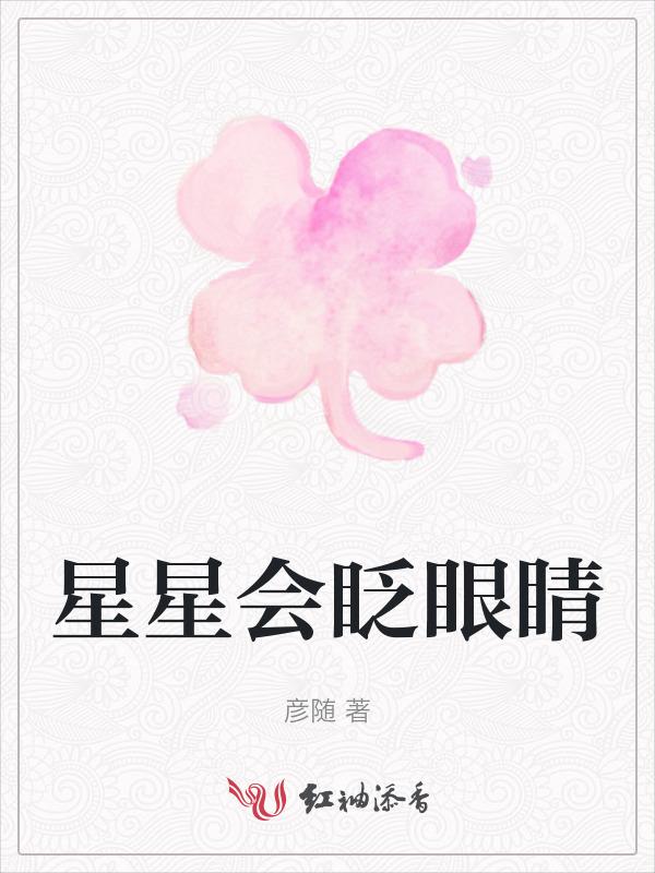仿写为什么星星会眨眼睛