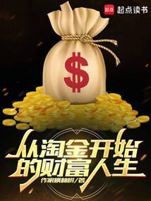 淘金赚怎样才能赚到更多