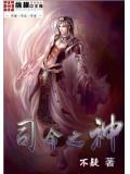 司命神君是什么神