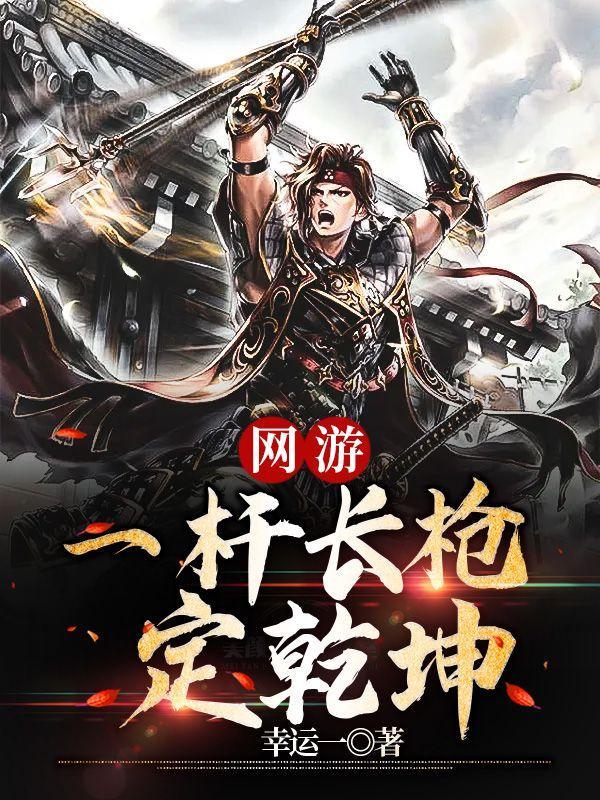 网游之一枪毙命txt