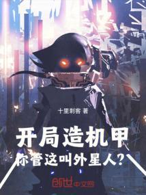 开局造了一台机甲作文
