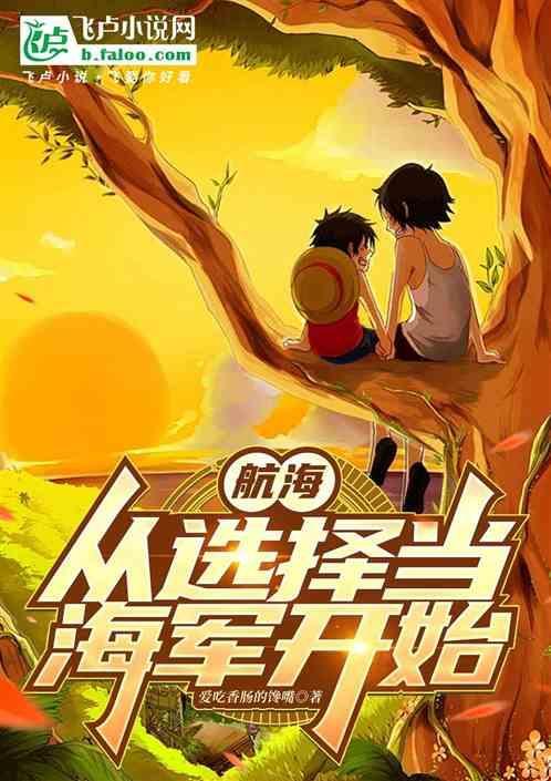 从海贼开始选择有免费的吗