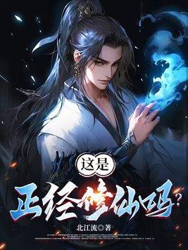 我真的是正经的修仙人