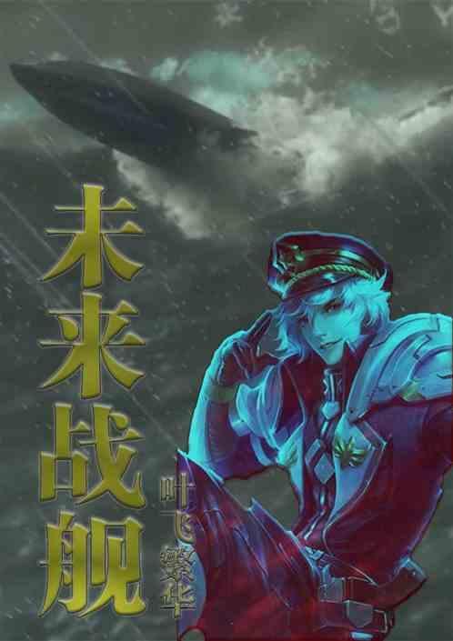 未来战舰图片大全