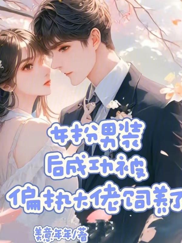 女扮男装偏执
