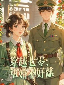 穿越七零年代军婚