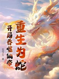 主角重生为蛇的排行