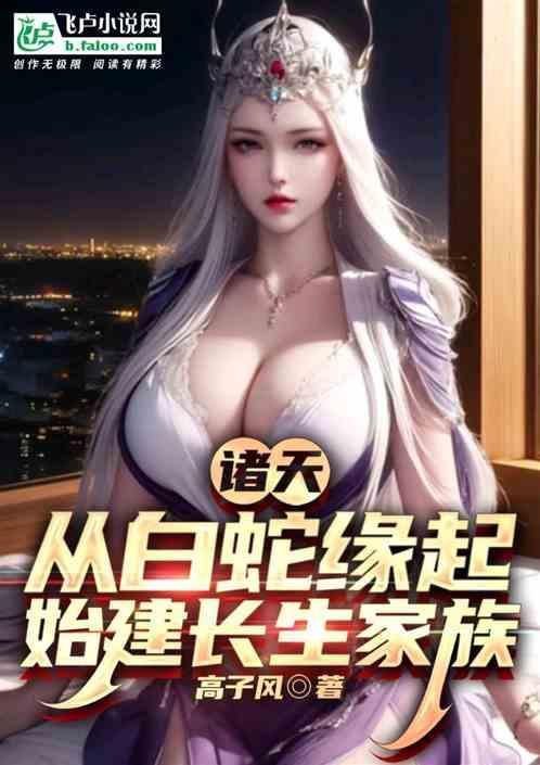 诸天从白蛇传开始