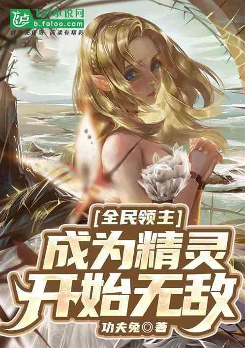 全民领主开局招募精灵双胞胎笔趣阁
