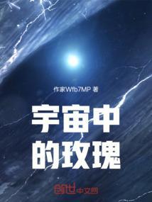 全宇宙独一无二的玫瑰